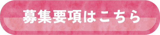 募集要項はこちら