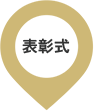 表彰式