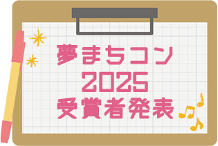 夢まちコン2025受賞者発表