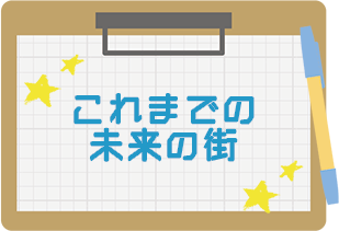 これまでの未来の街