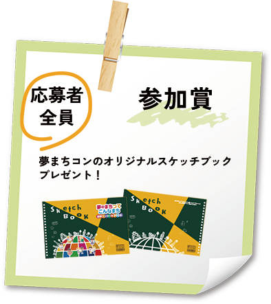参加賞