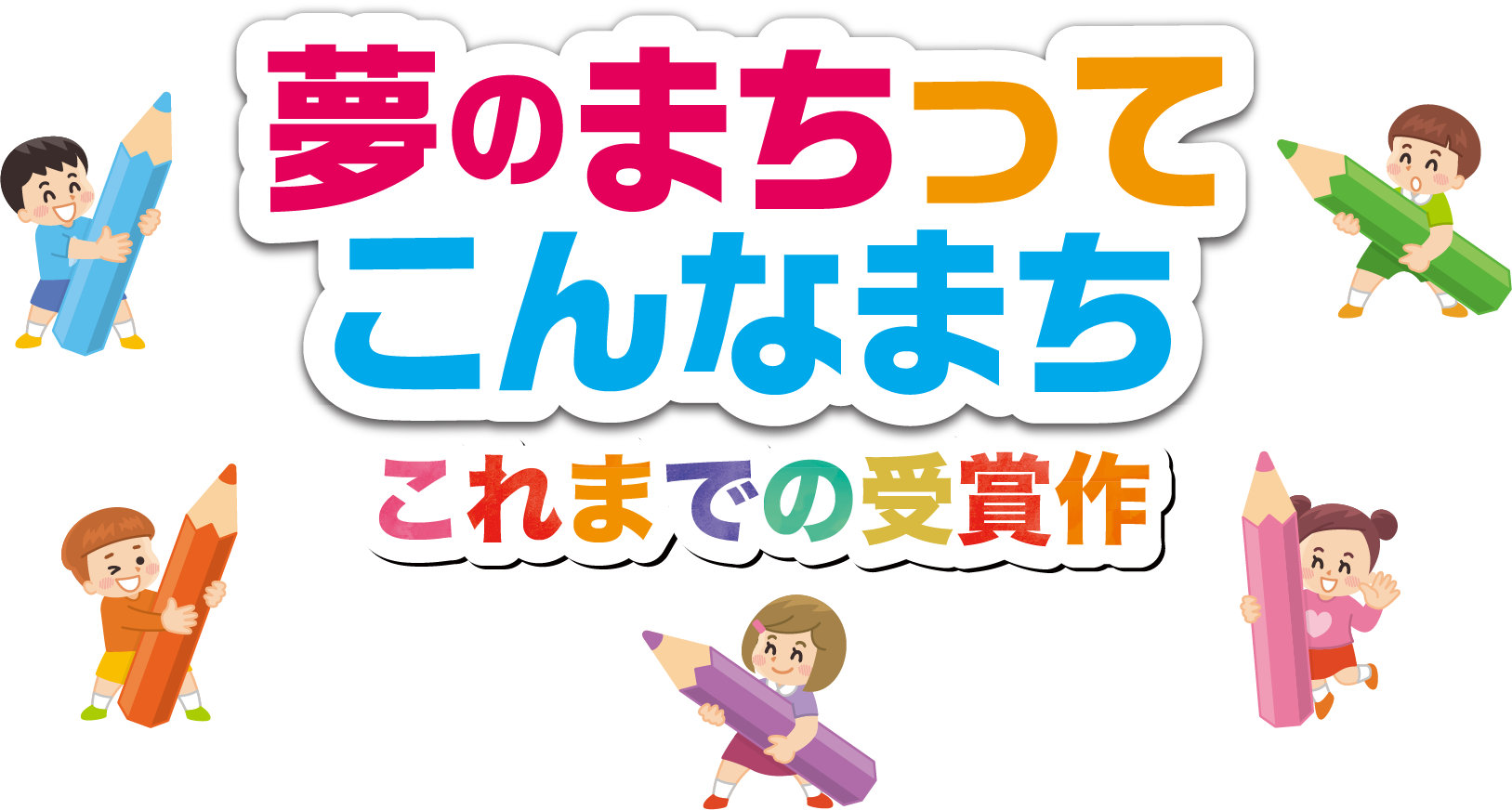 これまでの受賞者発表