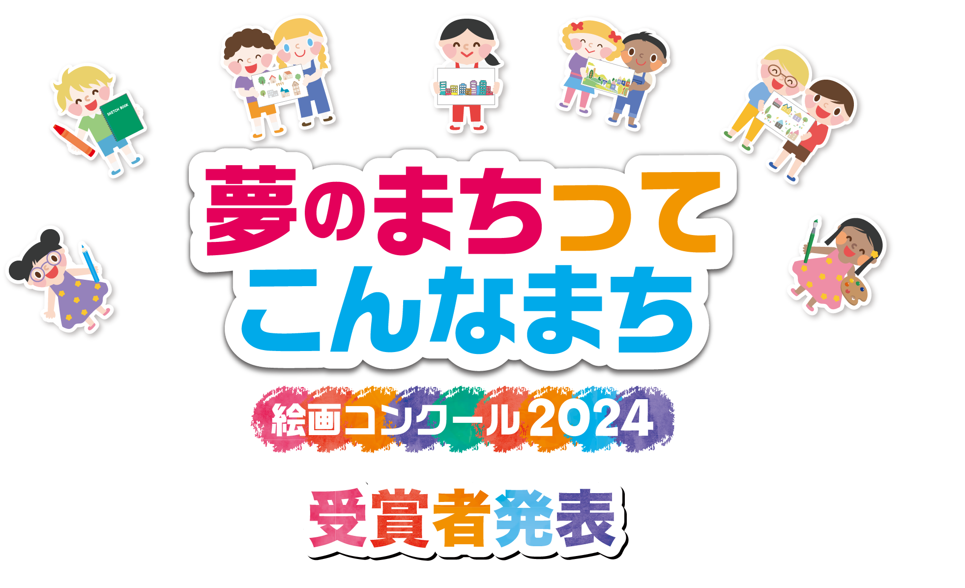 これまでの受賞者発表