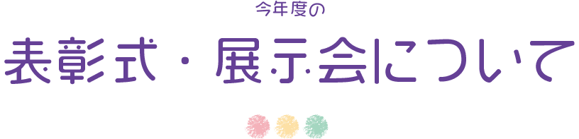 表彰式・展示会について