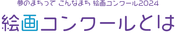 「夢まちコン」夢のまちを描こう！絵画コンクールとは