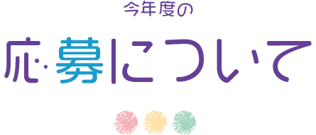 今年度の応募について