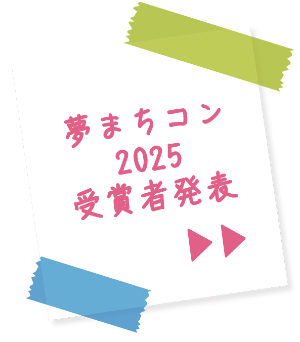 夢のまちってこんなまち絵画コンクール受賞者発表