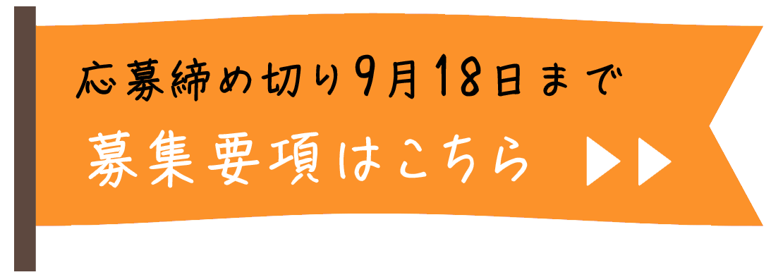 募集要項はこちら