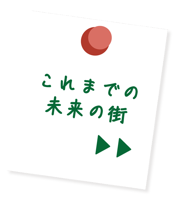 これまでの未来の街