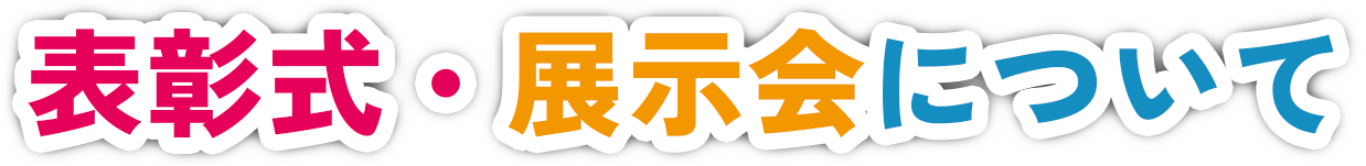 夢のまちってこんなまち絵画コンクール