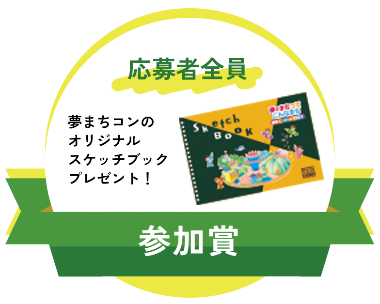 参加賞