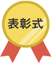表彰式