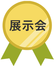 展示会
