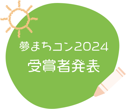 夢まちコン2024受賞者発表